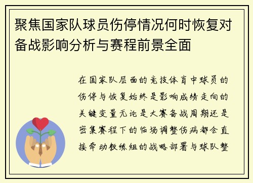 聚焦国家队球员伤停情况何时恢复对备战影响分析与赛程前景全面