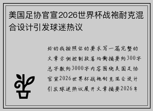 美国足协官宣2026世界杯战袍耐克混合设计引发球迷热议