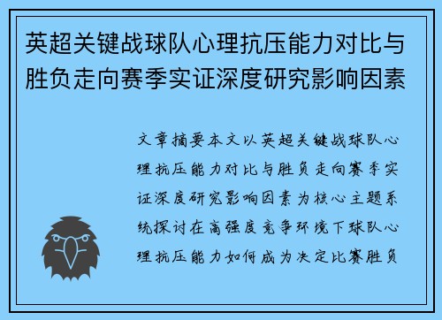 英超关键战球队心理抗压能力对比与胜负走向赛季实证深度研究影响因素