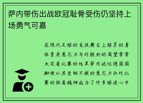 萨内带伤出战欧冠耻骨受伤仍坚持上场勇气可嘉