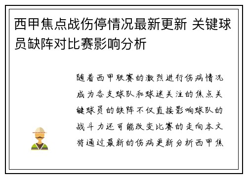西甲焦点战伤停情况最新更新 关键球员缺阵对比赛影响分析