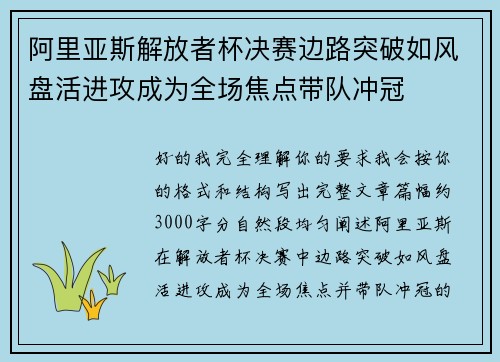 阿里亚斯解放者杯决赛边路突破如风盘活进攻成为全场焦点带队冲冠