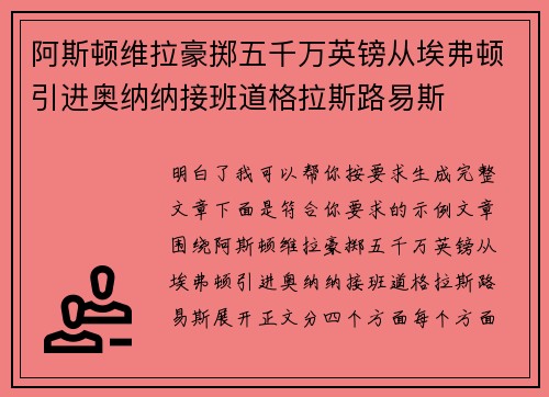 阿斯顿维拉豪掷五千万英镑从埃弗顿引进奥纳纳接班道格拉斯路易斯