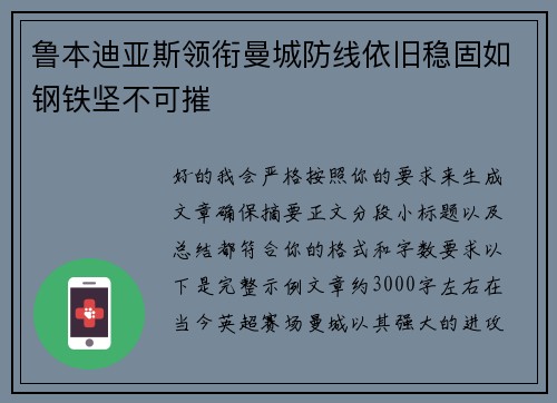 鲁本迪亚斯领衔曼城防线依旧稳固如钢铁坚不可摧