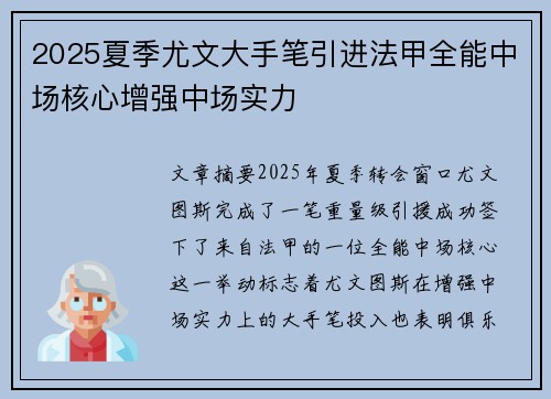 2025夏季尤文大手笔引进法甲全能中场核心增强中场实力