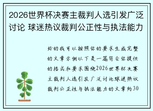 2026世界杯决赛主裁判人选引发广泛讨论 球迷热议裁判公正性与执法能力