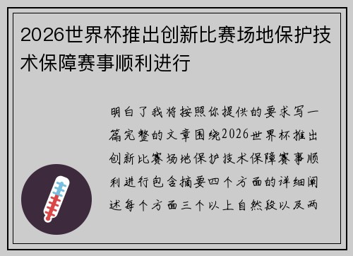 2026世界杯推出创新比赛场地保护技术保障赛事顺利进行