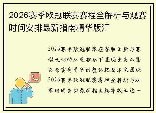 2026赛季欧冠联赛赛程全解析与观赛时间安排最新指南精华版汇