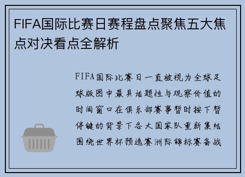 FIFA国际比赛日赛程盘点聚焦五大焦点对决看点全解析
