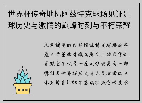 世界杯传奇地标阿茲特克球场见证足球历史与激情的巅峰时刻与不朽荣耀
