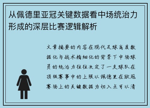从佩德里亚冠关键数据看中场统治力形成的深层比赛逻辑解析