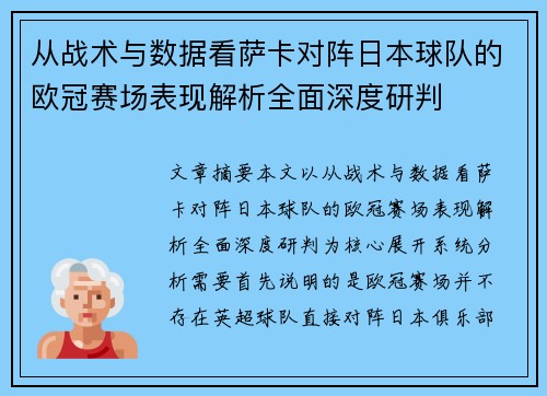 从战术与数据看萨卡对阵日本球队的欧冠赛场表现解析全面深度研判