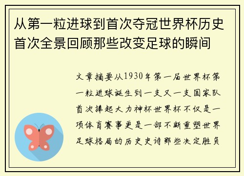 从第一粒进球到首次夺冠世界杯历史首次全景回顾那些改变足球的瞬间