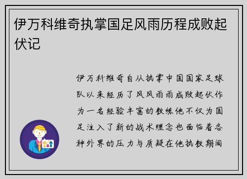 伊万科维奇执掌国足风雨历程成败起伏记