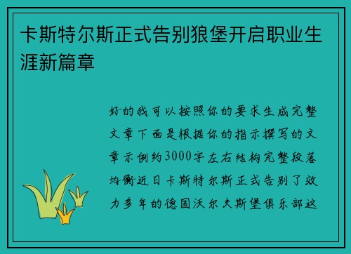 卡斯特尔斯正式告别狼堡开启职业生涯新篇章