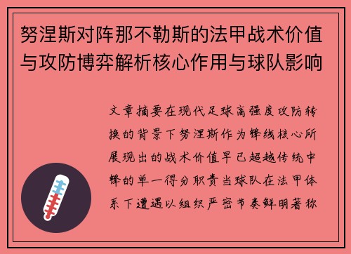 努涅斯对阵那不勒斯的法甲战术价值与攻防博弈解析核心作用与球队影响