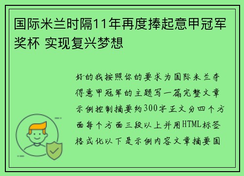 国际米兰时隔11年再度捧起意甲冠军奖杯 实现复兴梦想 国际米兰时隔11年再度捧起意甲冠军奖杯 实现复兴梦想