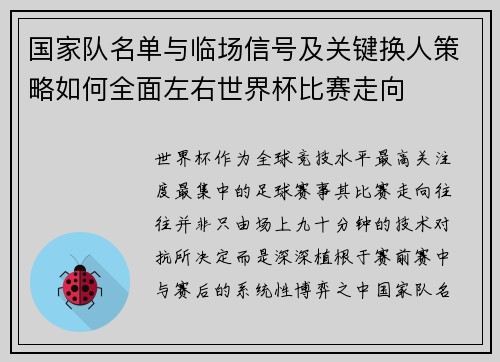 国家队名单与临场信号及关键换人策略如何全面左右世界杯比赛走向 国家队名单与临场信号及关键换人策略如何全面左右世界杯比赛走向