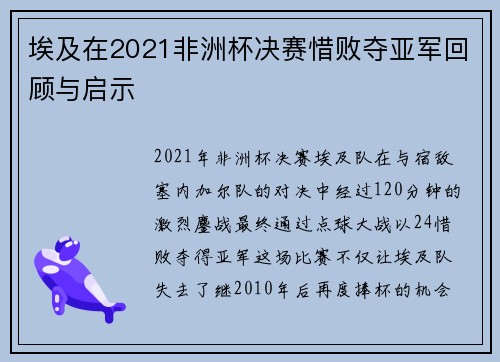 埃及在2021非洲杯决赛惜败夺亚军回顾与启示