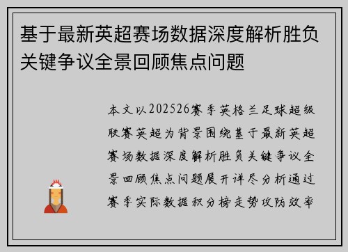 基于最新英超赛场数据深度解析胜负关键争议全景回顾焦点问题