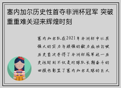 塞内加尔历史性首夺非洲杯冠军 突破重重难关迎来辉煌时刻
