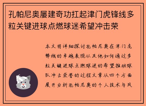 孔帕尼奥屡建奇功扛起津门虎锋线多粒关键进球点燃球迷希望冲击荣 孔帕尼奥屡建奇功扛起津门虎锋线多粒关键进球点燃球迷希望冲击荣