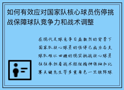 如何有效应对国家队核心球员伤停挑战保障球队竞争力和战术调整