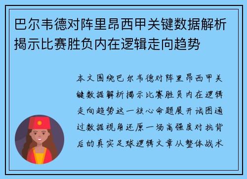 巴尔韦德对阵里昂西甲关键数据解析揭示比赛胜负内在逻辑走向趋势 巴尔韦德对阵里昂西甲关键数据解析揭示比赛胜负内在逻辑走向趋势