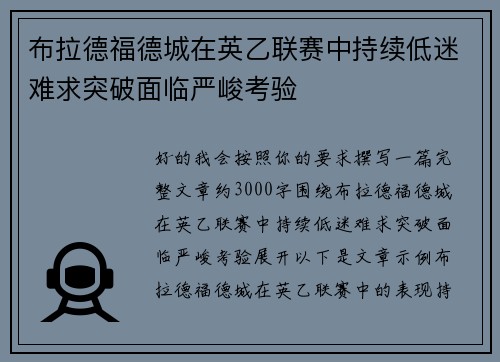 布拉德福德城在英乙联赛中持续低迷难求突破面临严峻考验