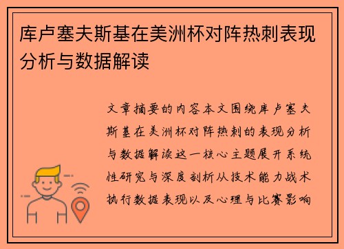 库卢塞夫斯基在美洲杯对阵热刺表现分析与数据解读