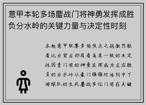 意甲本轮多场鏖战门将神勇发挥成胜负分水岭的关键力量与决定性时刻