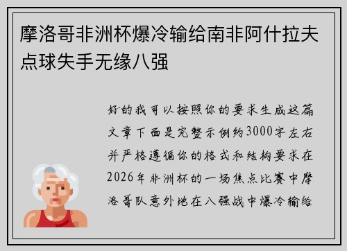 摩洛哥非洲杯爆冷输给南非阿什拉夫点球失手无缘八强