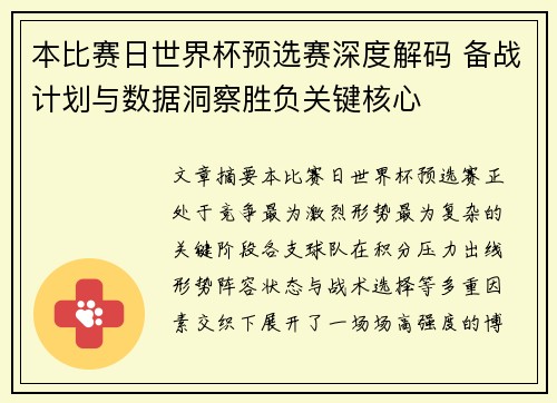 本比赛日世界杯预选赛深度解码 备战计划与数据洞察胜负关键核心
