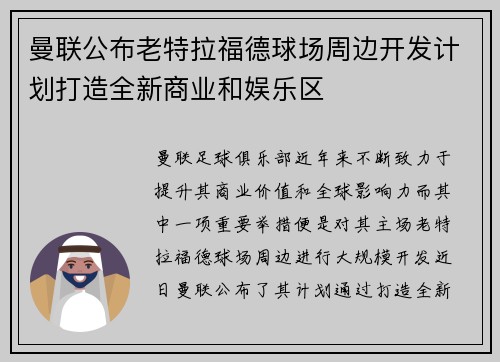 曼联公布老特拉福德球场周边开发计划打造全新商业和娱乐区