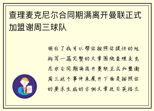 查理麦克尼尔合同期满离开曼联正式加盟谢周三球队
